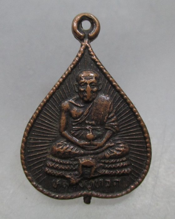 20 บาท เหรียญหลวงปู่ทวด วัดพะโคะ