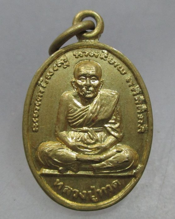 20 บาท เหรียญขวัญถุงหลวงปู่ทวด รวย มหาลาภ