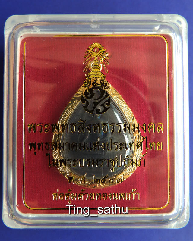 5.พระพุทธสิงหธรรมมงคล หลังภปร. เนื้อนวโลหะ เลี่ยมกรอบทองนพเก้า พิธีใหญ่ วัดบวรฯ-วัดพระแก้ว พ.ศ. 2547