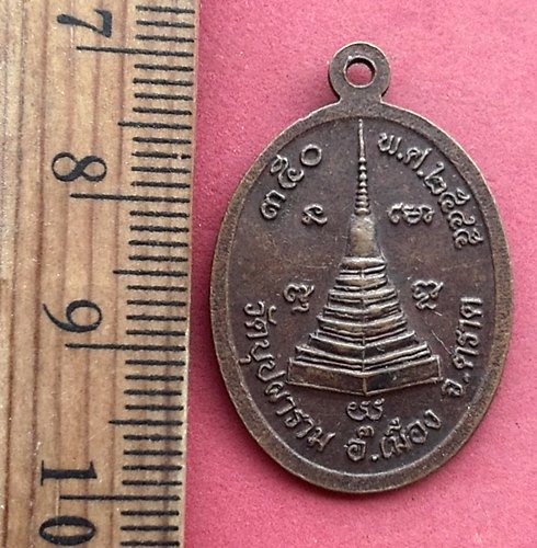 วัดใจเริ่ม 10 บาท กับ เหรียญพระครูคุณสารพิสุทธิ์ (โห) วัดบุปผาราม จ.ตราด ปี๒๕๔๕ …AN792