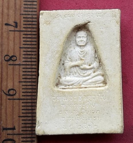 วัดใจเริ่ม 10 บาท กับ  พระผงสมเด็จวัดพระธาตุวาโย ต.ลาดกระทิง อ.สนามชัยเขต จ.ฉะเชิงเทรา....AH465