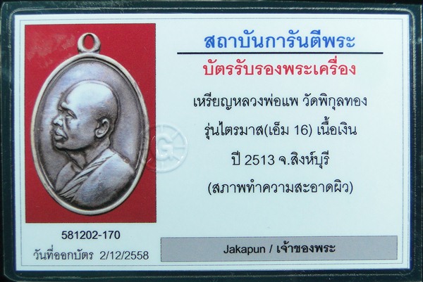 เหรียญไตรมาส (เอ็ม16) หลวงพ่อแพ วัดพิกุลทอง สิงห์บุรี