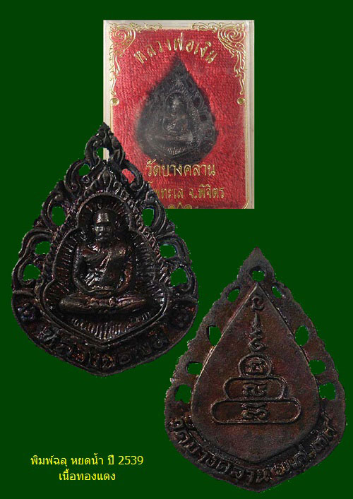 เคาะเดียว - หลวงพ่อเงิน วัดบางคลาน อ.โพทะเล จ.พิจิตร 