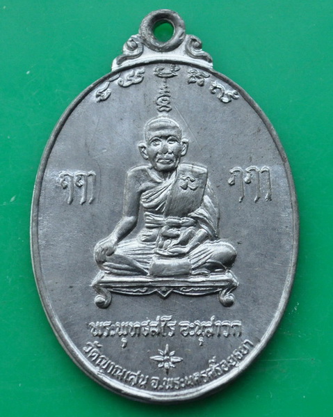 เหรียญรุ่น 4 เนื้อชินตะกั่ว หลวงปู่ชื้น วัดญาณเสน