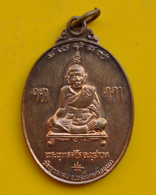 เหรียญรุ่น4 หลวงปู่ชื้น วัดญาณเสน