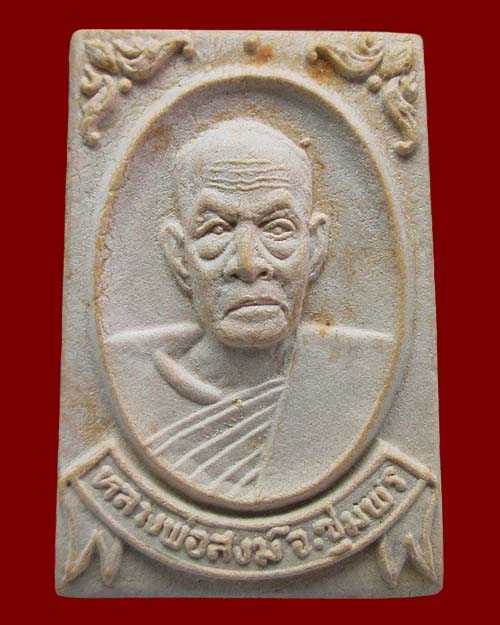 พระผงรูปเหมือน หลวงพ่อสงฆ์ วัดเจ้าฟ้าศาลาลอย จ.ชุมพร (พิมพ์ครึ่งองค์ หลังศาลา) ปี๒๕๒๐ เนื้อผงพุทธคุณ