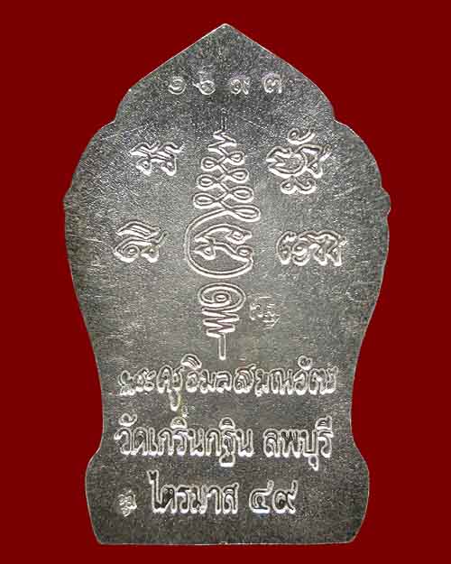 เหรียญยอดขุนพลเมืองละโว้ หลวงพ่อเพี้ยน วัดเกริ่นกฐิน จ.ลพบุรี รุ่น"เจริญยศ ไตรมาส๔๙"ปี๒๕๔๙ เนื้อเงิน