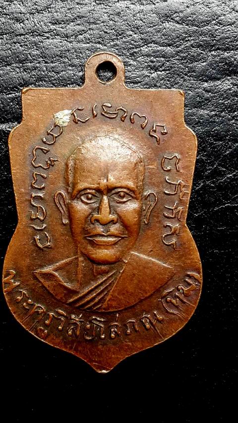 เหรียญหลวงปู่ทวดหลังหลวงปู่ทิม วัดช้างไห้ จ.ปัตตานี
