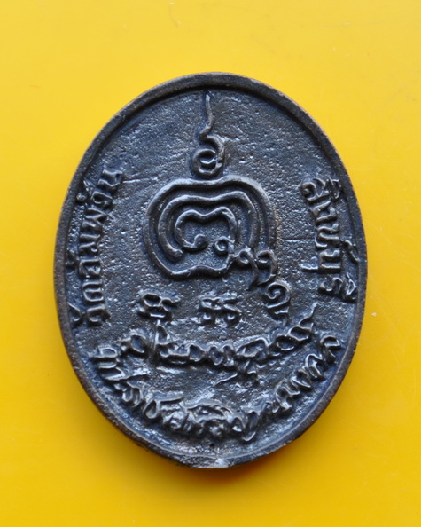 เหรียญหล่อ หลวงพ่อจรัญ วัดอัมพวัน