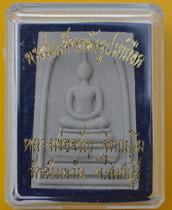 พระสมเด็จหลังรูปเหมือนหลวงพ่อจรัญ วัดอัมพวัน