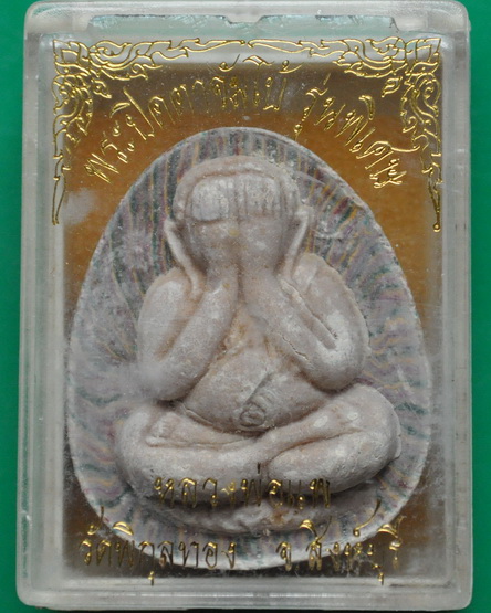 พระปิดตาจัมโบ้เนื้อผงลาย รุ่นพิเศษ หลวงพ่อแพ วัดพิกุลทอง 