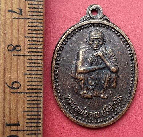 วัดใจเริ่ม 10 บาท กับ เหรียญหลวงพ่อคูณ ปี๓๗.…AN892