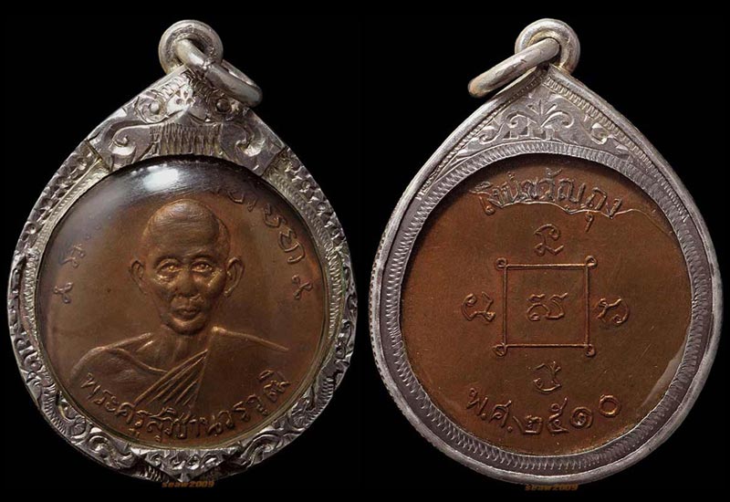หลวงพ่อปี้ วัดลานหอย สุโขทัย เหรียญขวัญถุง ปี2510 