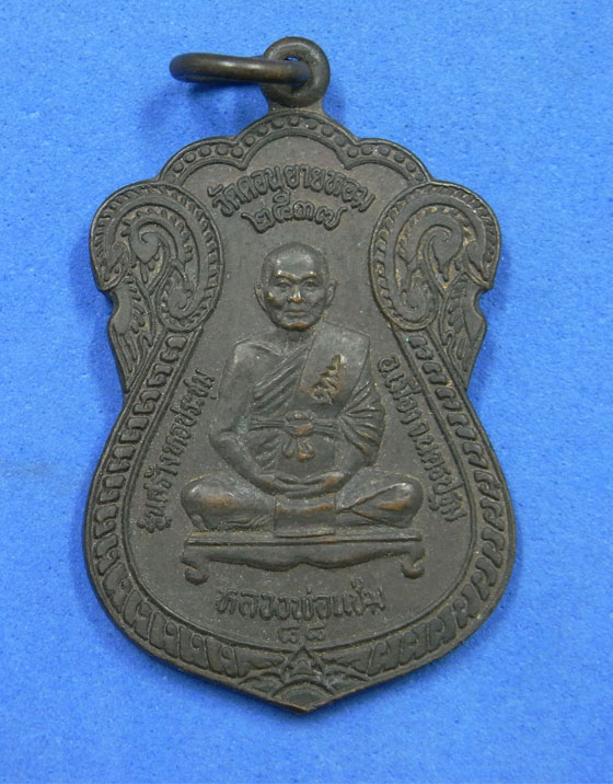 เหรียญหลวงพ่อแช่มหลังพระครูสมุห์อวยพร ปี 2537