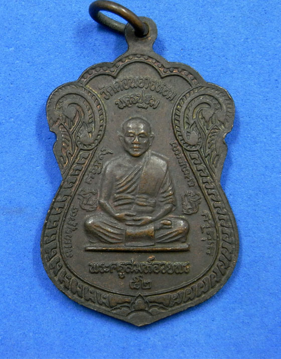 เหรียญหลวงพ่อแช่มหลังพระครูสมุห์อวยพร ปี 2537
