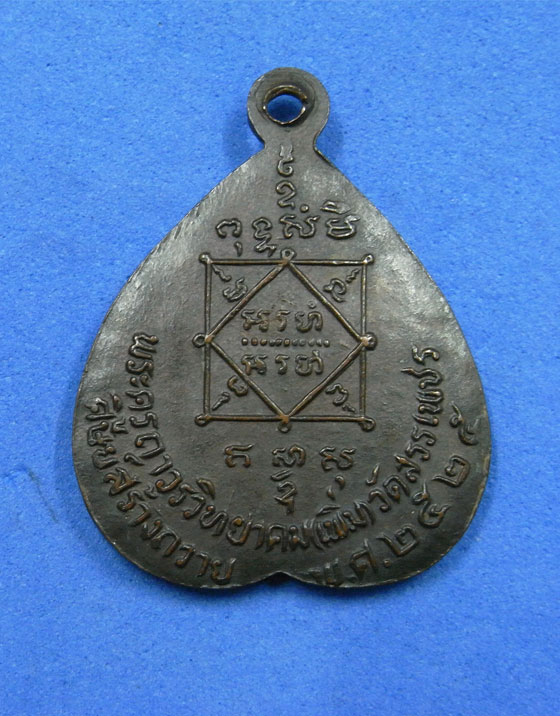 เหรียญหลวงพ่อเพิ่ม วัดสรรเพชร ปี 25