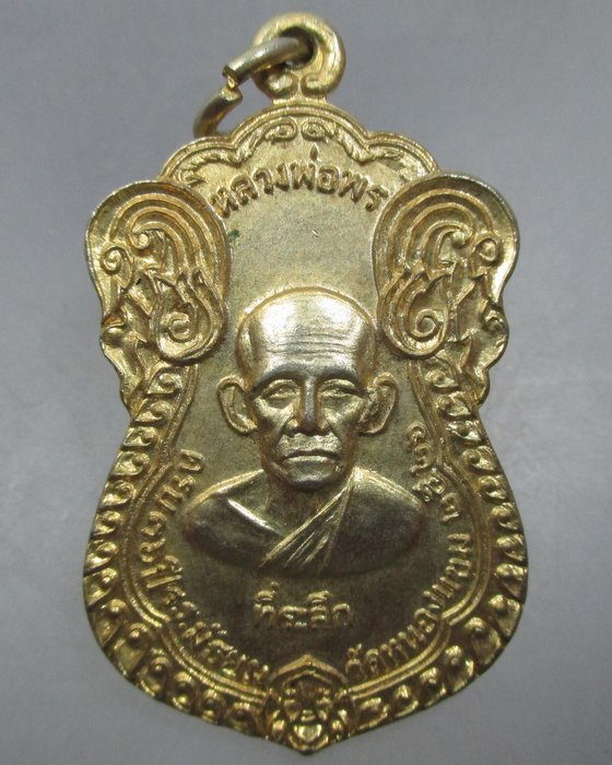 20 บาท เหรียญหลวงพ่อพร หลวงพ่อเพ็ง ที่ระลึกครบ ๓๖ ปี ร.ร.วัดหนองแขม ปี๒๖