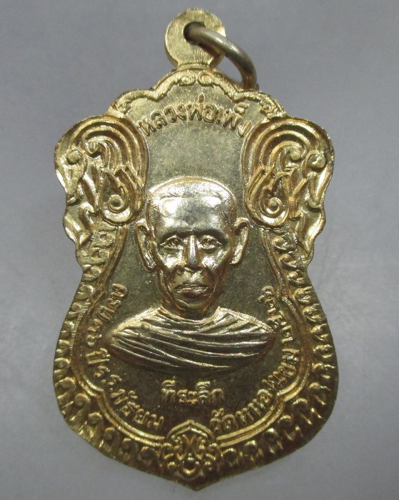 20 บาท เหรียญหลวงพ่อพร หลวงพ่อเพ็ง ที่ระลึกครบ ๓๖ ปี ร.ร.วัดหนองแขม ปี๒๖
