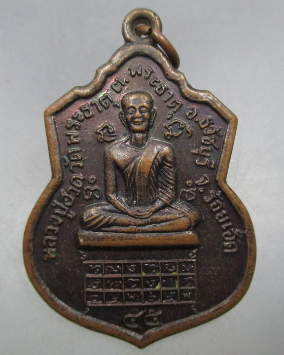 20 บาท เหรียญหลวงปู่ฮวด วัดพระธาตุ จ ร้อยเอ็ด