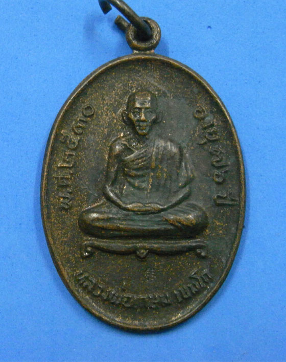 เหรียญหลวงพ่อเกษม ปี 2530