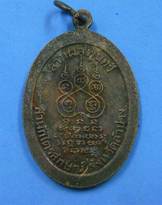 เหรียญหลวงพ่อเกษม ปี 2530