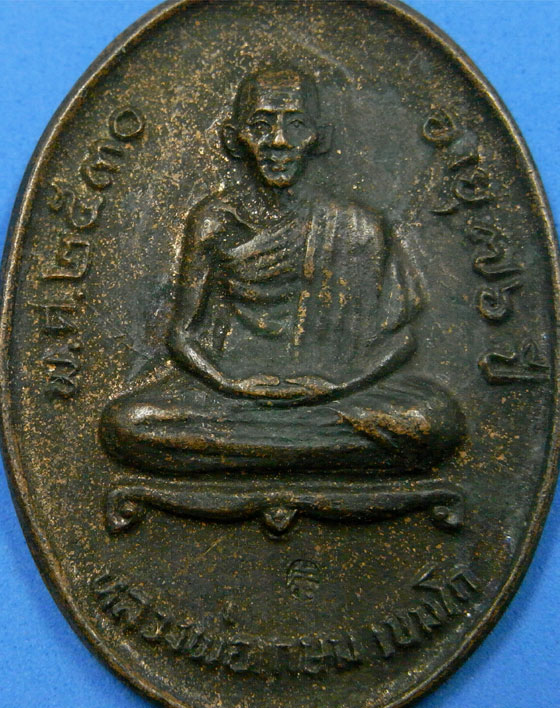 เหรียญหลวงพ่อเกษม ปี 2530