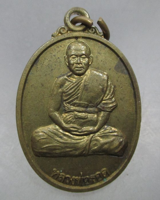 20 บาท เหรียญหลวงพ่อรอด วัดประชาพัฒนาราม จ นครราชสีมา