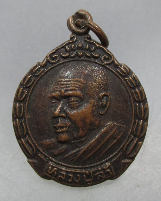 20 บาท เหรียญหลวงปู่ล้ำ วัดโพธิ์ศรี จ.นครพนม