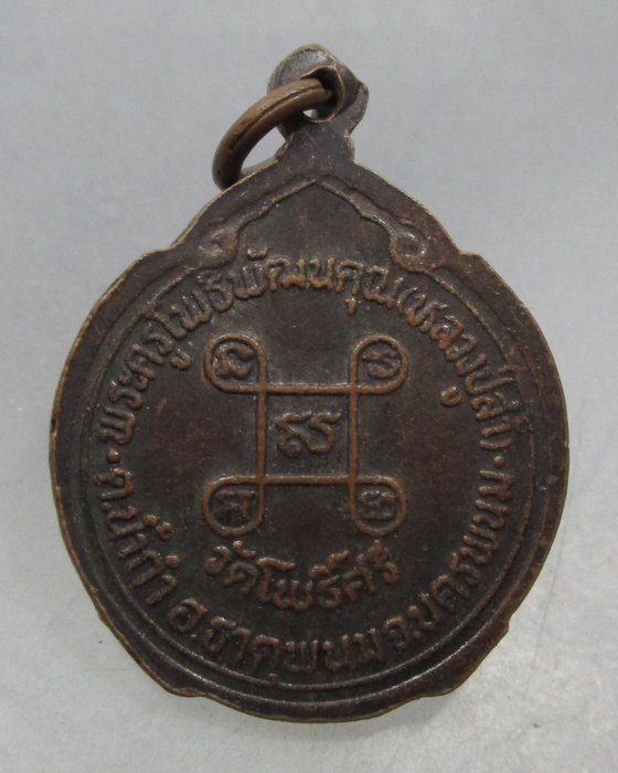 20 บาท เหรียญหลวงปู่ล้ำ วัดโพธิ์ศรี จ.นครพนม