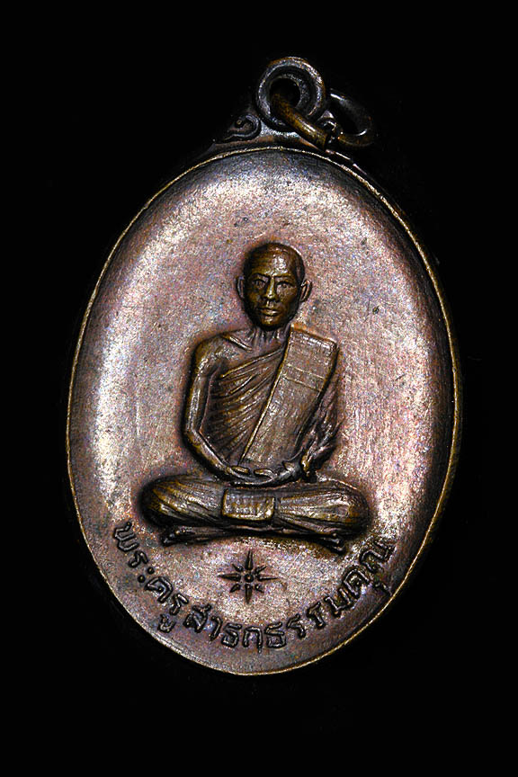 เหรียญหลวงพ่อลั้ง วัดอัมพาราม อ.สัตหีบ จ.ชลบุรี