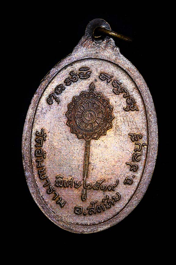 เหรียญหลวงพ่อลั้ง วัดอัมพาราม อ.สัตหีบ จ.ชลบุรี