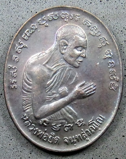 เหรียญหลวงพ่อยิด  รุ่น อธิษฐานจิต ปี 37