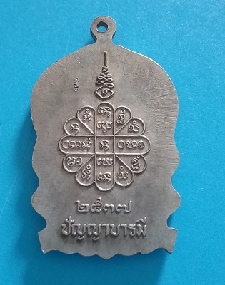 เหรียญนั่งพาน ปัญญาบารมี หลวงปู่คำพันธ์