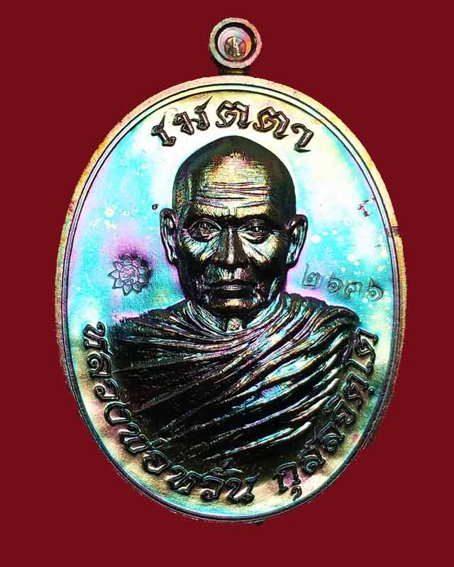 เหรียญหลวงพ่อหวั่น รุ่นเมตามหาบารมี เนื้อสัตตะโลหะ เลข ๒๖๓๖