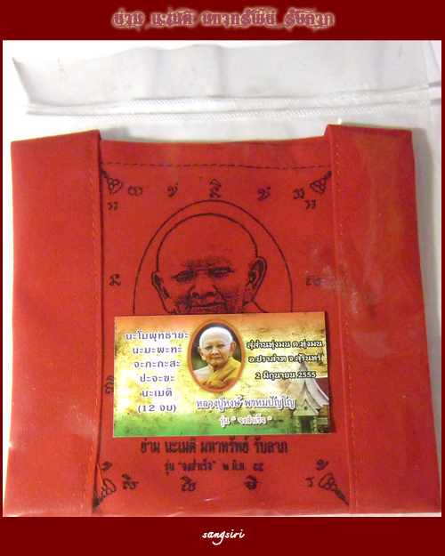 ย่าม "นะเมติ มหาทรัพย์ รับลาภ" รุ่นจงสำเร็จ หลวงปู่หงษ์ พรหมปัญโญ 