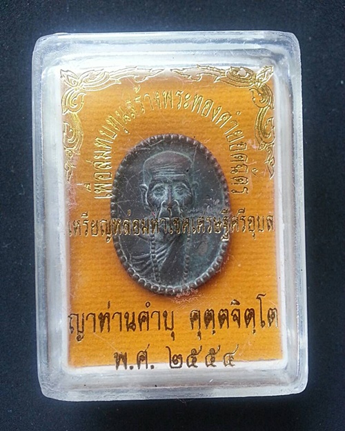 เหรียญหล่อมหาโชคเศรษฐีศรีอุบล หลวงปู่คำบุ ปี 2554 พร้อมกล่องเดิม