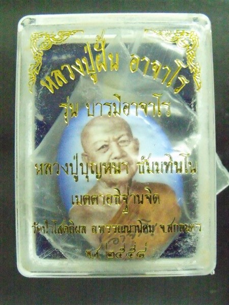 ล็อกเก็ตปู่ฝั้น อาจาโร รุ่นบารมีอาจาโร หลวงปู่บุญหนาปลุกเสก หลังชนวน หมายเลข8