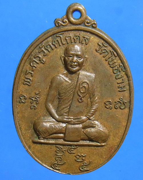 เหรียญปี23..พระครูวัตโกศล หลวงพ่อวิไล  วัดโพธิ์งาม สมุทรสงคราม 