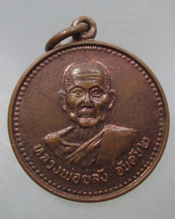 20 บาท เหรียญหลวงพ่อขลังอันดับ๒ วัดสว่างฟ้า จ ชลบุรี ปี๑๙