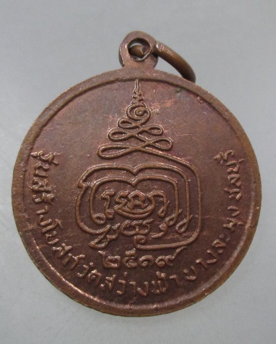 20 บาท เหรียญหลวงพ่อขลังอันดับ๒ วัดสว่างฟ้า จ ชลบุรี ปี๑๙