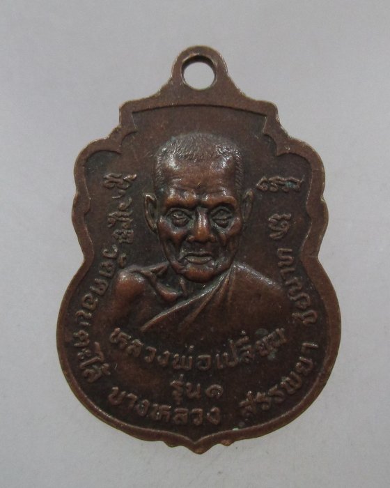20 บาท เหรียญรุ่น๑หลวงพ่อเปลี่ยน วัดดอนตะไล้ จ ชัยนาท