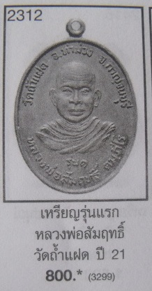 **วัดใจ หลายรายการ**เหรียญรุ่น ๑ หลวงพ่อสัมฤทธิ์ วัดถ้ำแฝด จ.กาญจนบุรี ปี ๒๕๒๑**สวยๆ เชิญชมครับ