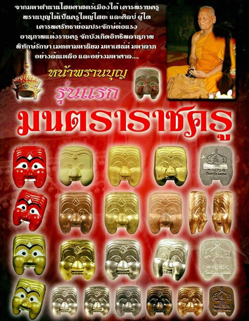 **วัดใจ**หน้าพรานบุญรุ่นแรก รุ่นมนตราราชครู พ่อท่านห้อง วัดเขาอ้อ จ.พัทลุง ปี ๒๕๕๘**ปั๊มโค้ด