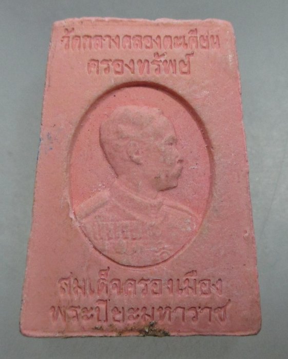 20 บาท พระสมเด็จครองเมือง วัดกลางคลองตะเคียน จ อยุธยา