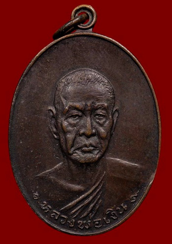 เหรียญหลวงพ่อเงิน วัดดอนยายหอม ปี2518 พร้อมบัตรพระแท้