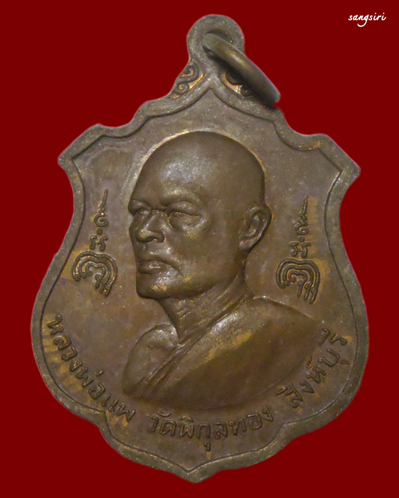 เหรียญอาร์มหลวงพ่อแพ วัดพิกุลทอง ปี 2522 ที่ระลึกในการสร้างวัดใหม่ดอนเมือง