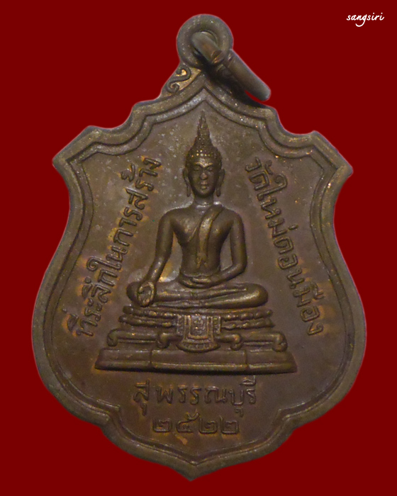 เหรียญอาร์มหลวงพ่อแพ วัดพิกุลทอง ปี 2522 ที่ระลึกในการสร้างวัดใหม่ดอนเมือง