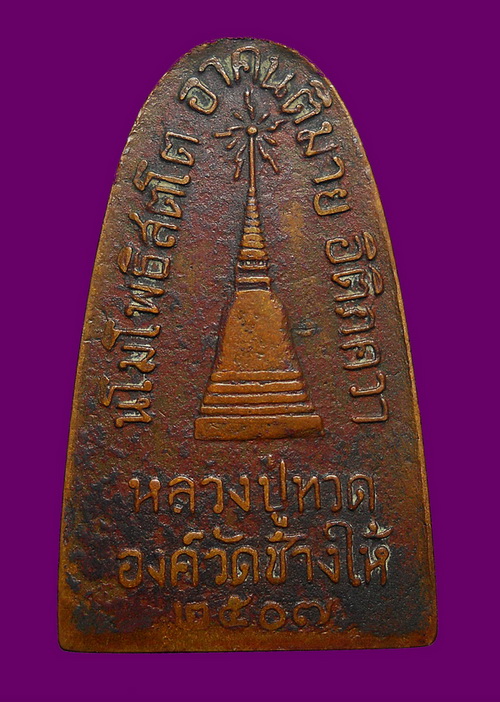 ลป.ทวด วัดช้างให้ ปี 2507 แจกปีนัง พิมพ์ใหญ่