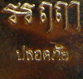 เหรียญไพรีพินาศ รุ่นแรก หลวงพ่อฟู วัดบางสมัคร จ ฉะเชิงเทรา ปี2555 เนื้อทองนำพา(ใบพัดเรือ)ตอกโค้ต ปลอ
