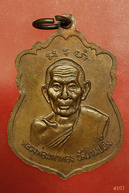 เหรียญหลวงพ่อปลัดศรี วัดบ้านดงมัน